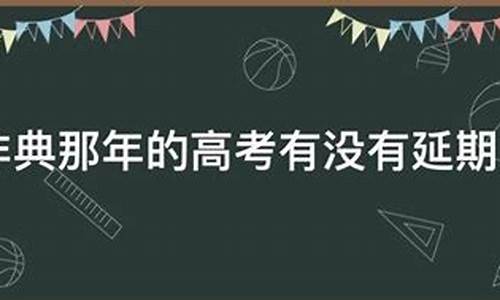 非典期间高考延期了吗,非典没有高考