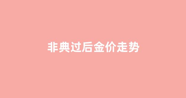 非典过后金价走势_非典过后金价走势图