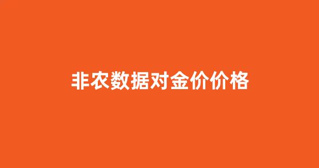 非农数据对金价价格_昨天非农数据对黄金白银的影响