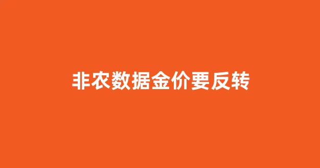非农数据与金银的利好_非农数据金价要反转