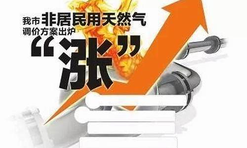 非居民用天然气销售价格调整方案_非居民燃气价格调整需要听证吗