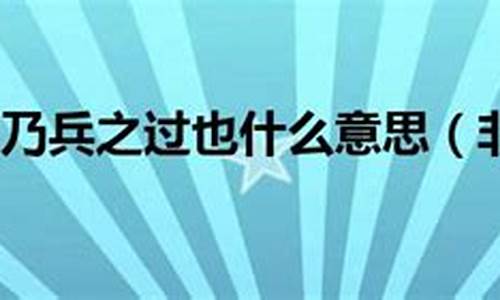 非战之罪乃兵之过也-非战之罪乃兵之过也全文