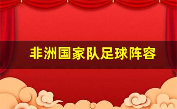 非洲国家队足球阵容-非洲国家足球队排名