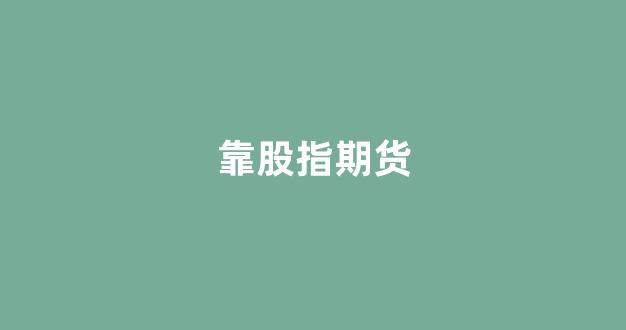 靠股指期货(股指期货实战获利绝技)_https://www.xzdzchf.com_创业板_第1张