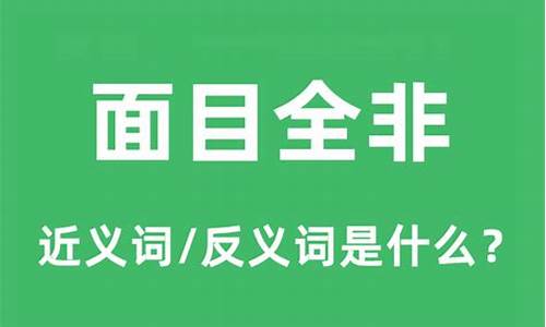 面目全非的意思和造句二年级-面目全非的意思和造句