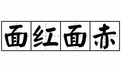 面红耳赤怎么造句三年级上册-面红面赤造句