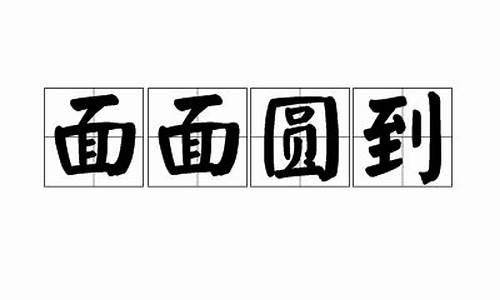 面面圆到 阿弗弗弗_面面圆到