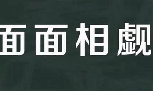 面面相觑造句不少于50字-面面相觑造句怎么造简单