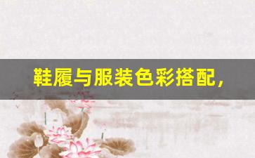 鞋履与服装色彩搭配，让穿搭更出彩