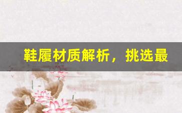 鞋履材质解析，挑选最适合你的那一双