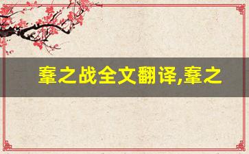 鞌之战全文翻译,鞌之战讲了什么,鞌之战经典句子-第1张图片-我的生活随想