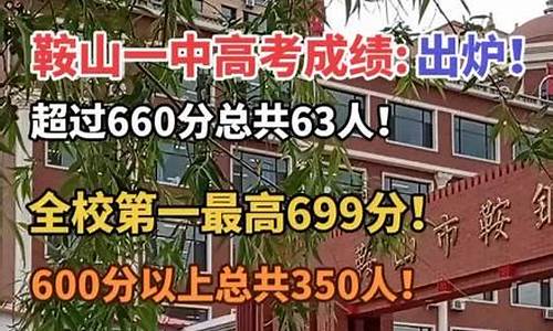 鞍山一中高考成绩2024_鞍山一中高考成绩