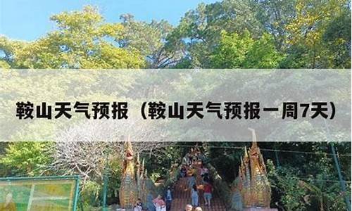 鞍山一周天气预报素材汇总最新_鞍山一周天气预报查询一周最新消息