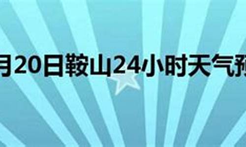 鞍山天气预报24小时_鞍山天气预报24小