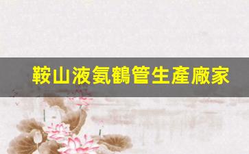 鞍山液氨鶴管生產廠家(1)