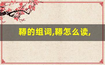 鞯的组词,鞯怎么读,鞯的意思,鞯的拼音-第1张图片-我的生活随想