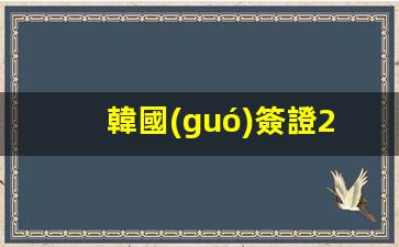 全天候韓國(guó)簽證咨詢熱線，24小時(shí)人工服務(wù)助您輕松辦理出入境手續(xù)