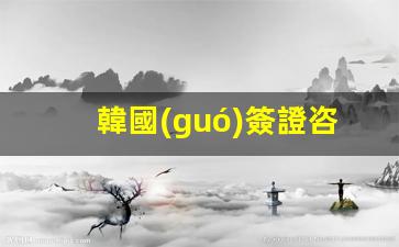 韓國(guó)簽證咨詢電話1234(青島大使館韓國(guó)簽證咨詢電話)