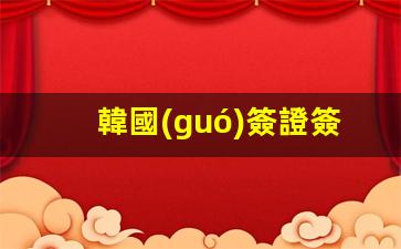 韓國(guó)簽證簽證簽發(fā)確認(rèn)(韓國(guó)簽證顯示簽發(fā)是什么意思)
