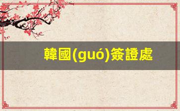 韓國(guó)簽證處電話(韓國(guó)簽證中心網(wǎng)站)