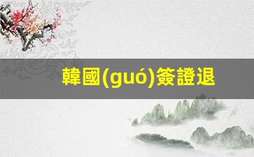韓國(guó)退休人員簽證申請(qǐng)指南，退休人員簽證流程詳解