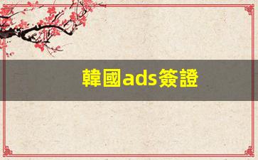 韓國ads簽證(韓國簽證d-2-4)