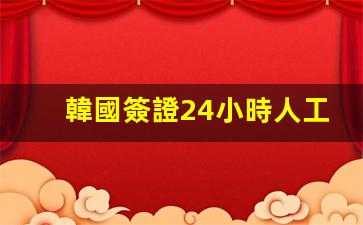全天候韓國簽證咨詢熱線，24小時人工服務(wù)助您輕松辦理出入境手續(xù)