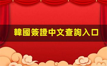 一站式查詢！韓國簽證中文結果查詢入口，輕松掌握簽證動態(tài)