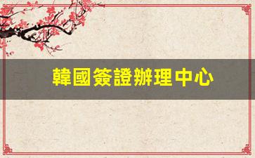 韓國簽證辦理一站式服務(wù)，北京韓國簽證中心，快捷高效辦理攻略