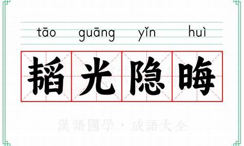 韬光隐晦怎么写-韬光隐晦的意思