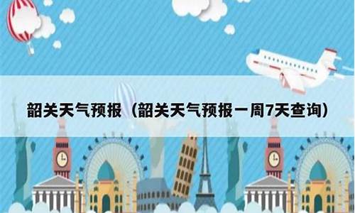 韶关天气预报7天天气_韶关天气预报7天天气天气情况