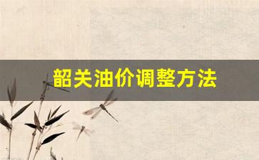 韶关油价调整方法-今天韶关油价哪里便
