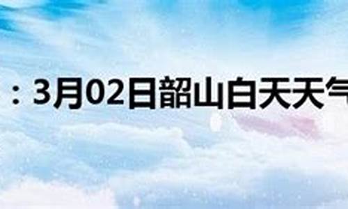 湖南 韶山天气_韶山天气预报文案