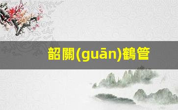 韶關(guān)鶴管廠家(韶關(guān)鶴管廠家電話號碼)(1)