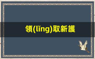 領(lǐng)取新護(hù)照馬來(lái)西亞要簽證嗎(領(lǐng)取新護(hù)照馬來(lái)西亞要簽證嗎知乎)