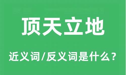 顶天立地是什么意思啊解释-顶天立地什么意思?