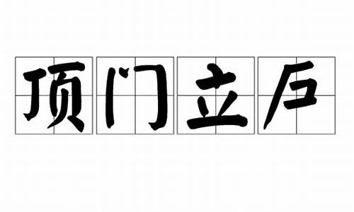 顶门立户是什么意思-顶门立户打一正确生肖