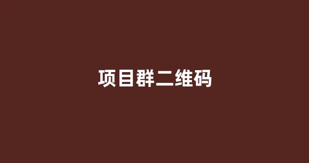 项目群二维码(最新项目群二维码)_https://www.dongshengweixin.com_北交所_第1张