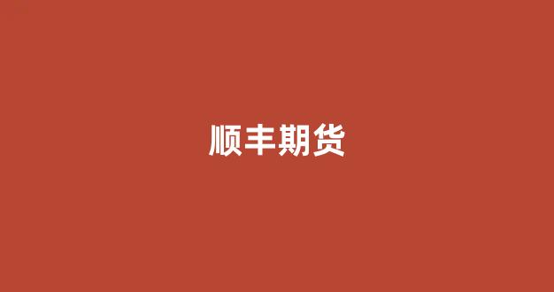 顺丰期货(顺丰股票今日开盘走势分析)_https://www.xzdzchf.com_创业板_第1张