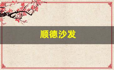 顺德沙发-顺德沙发翻新