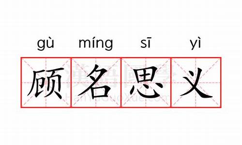 顾名思义的意思和近义词-顾名思义的意思