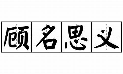 顾名思义的造句怎么写-顾名思义造句并说出意思是什么