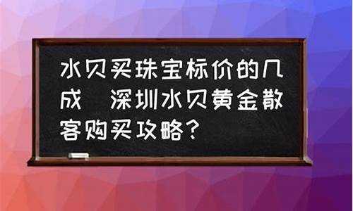 顾客问水贝金价便宜_水贝买黄金有吗