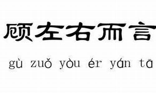 顾左右而言他的顾什么意思-顾左右而言他的深层意思