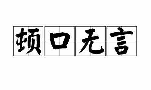 顿口无言的近义词_顿口无言