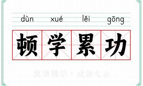 顿学累功近义词_顿学累功