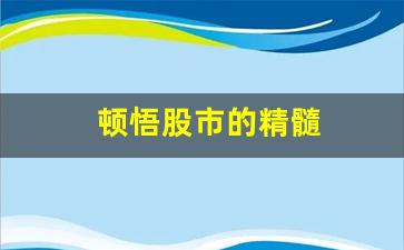 顿悟股市的精髓(顿悟股市的精髓是什么)_https://www.brunchezvous.com_旅游攻略_第1张