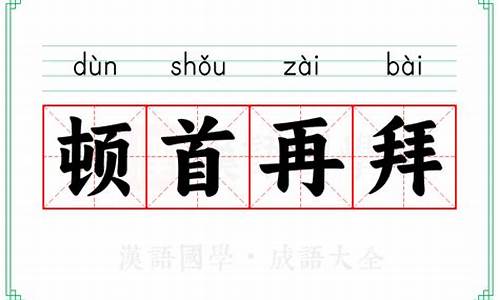 顿首再拜意思是什么-顿首再拜意思