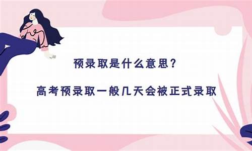 预录取一般几天会被正式录取啊知乎-预录取一般几天会被正式录取啊