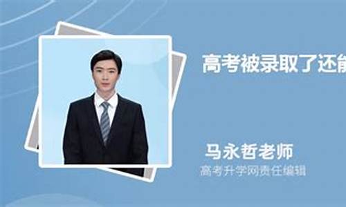 预录取以后还可以补报吗-预录取了还能补录吗